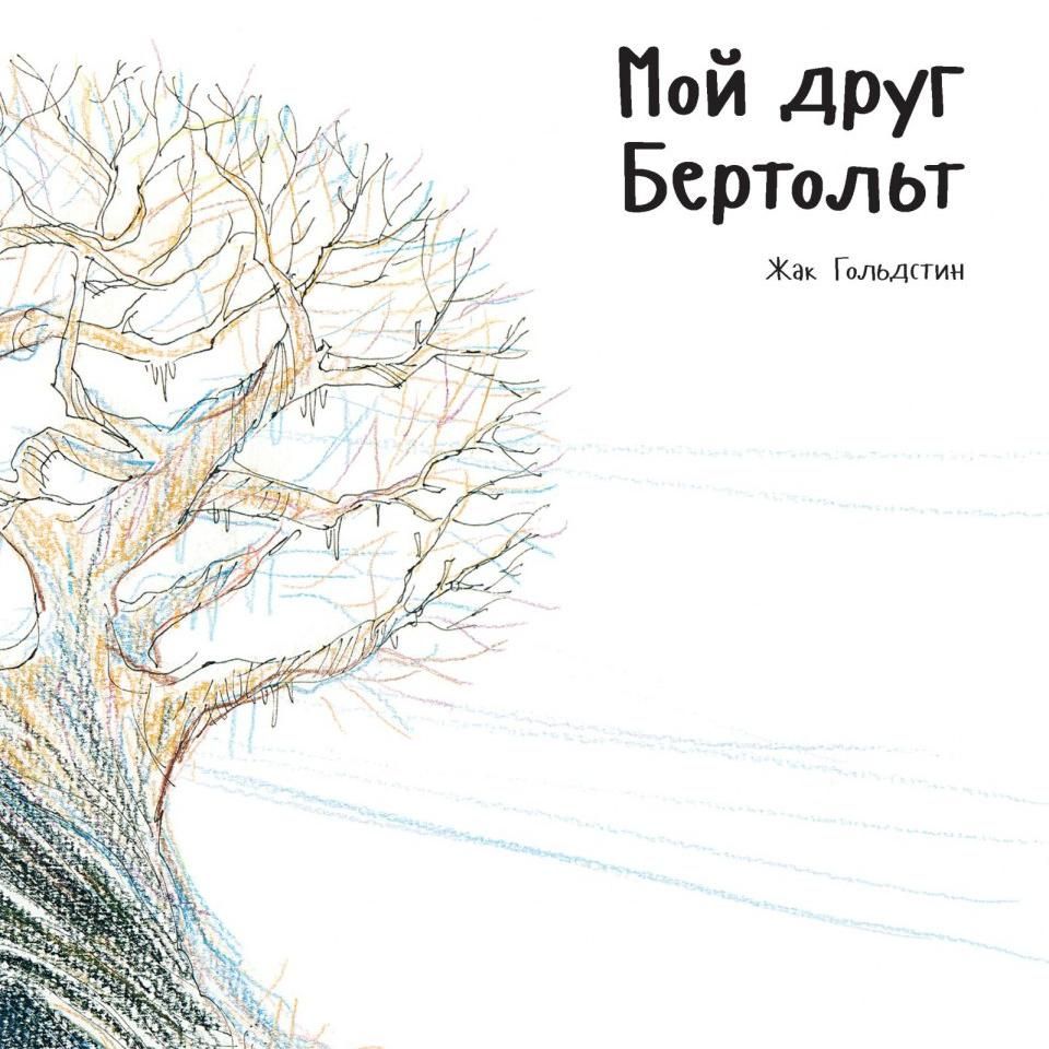 Изд-во ПОЛЯНДРИЯ "Мой друг Бертольт"