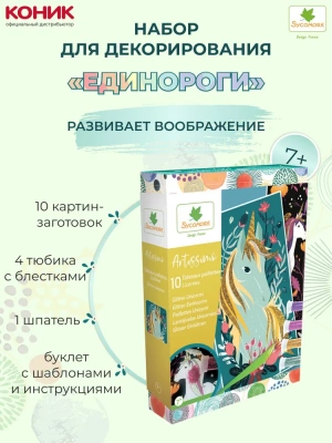 SYCOMORE Набор для декорирования "Единороги"