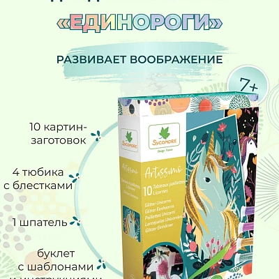 SYCOMORE Набор для декорирования "Единороги"