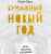 Изд-во МИФ Книга "Бумажный Новый год. Игры, поделки, украшения"