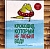 Ароматная книга "Крокодил, который не любил воду"