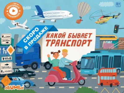 ABUMBA Интерактивная книга "Какой бывает транспорт"