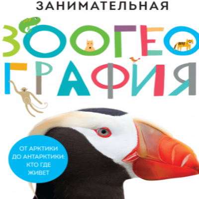 Изд-во МИФ Книга "Занимательная зоогеография. От Арктики до Антарктики: кто где живет"
