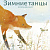Изд-во ПОЛЯНДРИЯ "Зимние танцы"