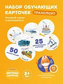 ABUMBA Набор карточек для игры и обучения "Транспорт"