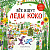 Изд-во МИФ Книга "Все ищут Леди Коко"